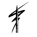 NYX - EPIC INK WATERPROOF LINER 1ML